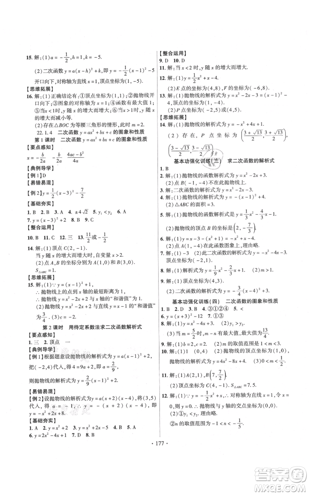 長江出版社2021課時掌控九年級上冊數(shù)學(xué)人教版參考答案