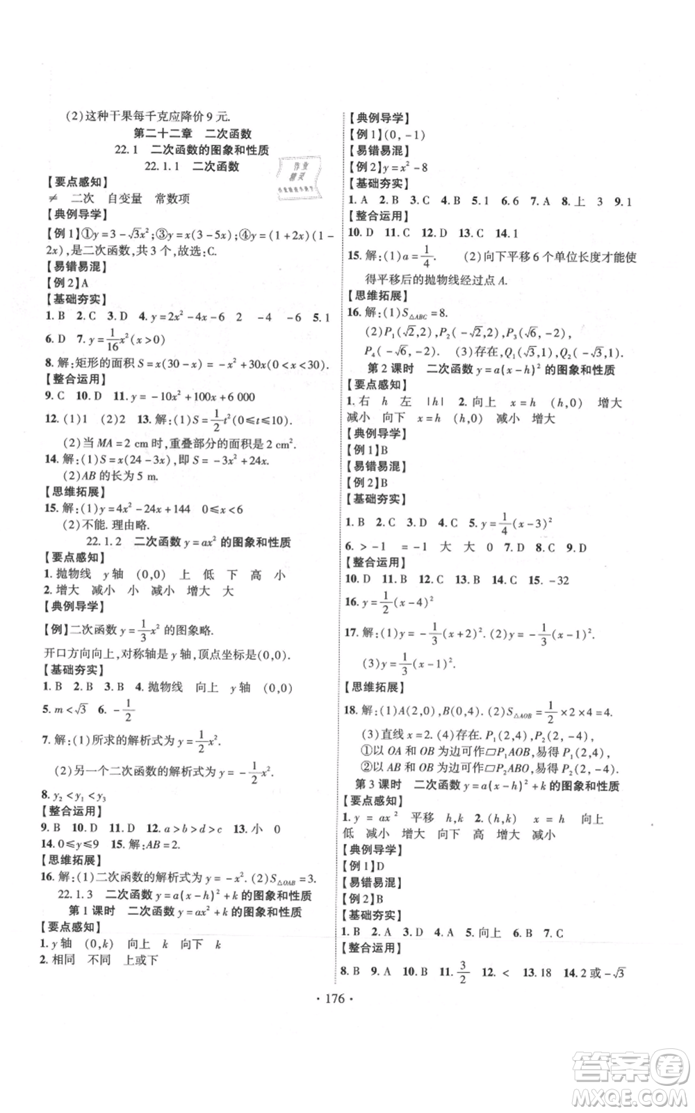 長江出版社2021課時掌控九年級上冊數(shù)學(xué)人教版參考答案