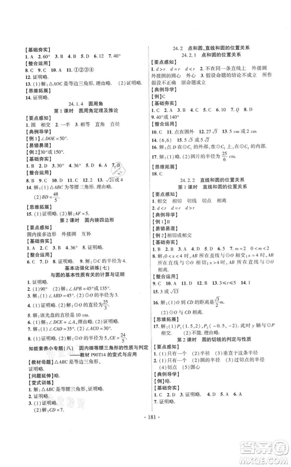 長江出版社2021課時掌控九年級上冊數(shù)學(xué)人教版參考答案