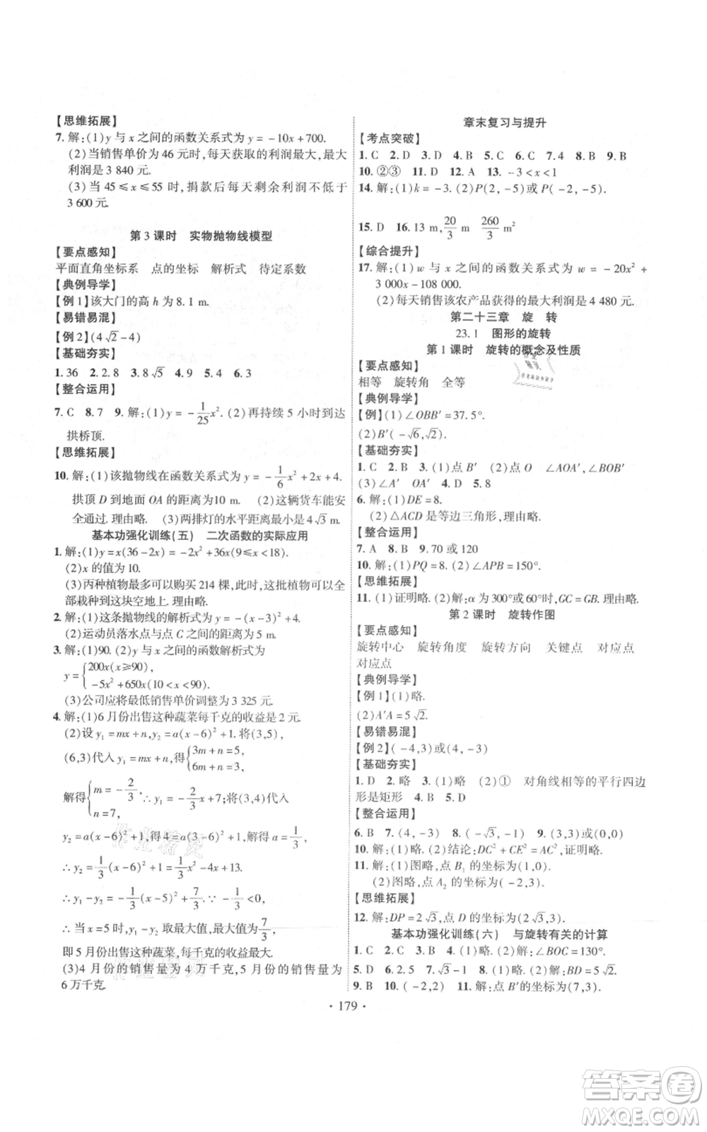 長江出版社2021課時掌控九年級上冊數(shù)學(xué)人教版參考答案