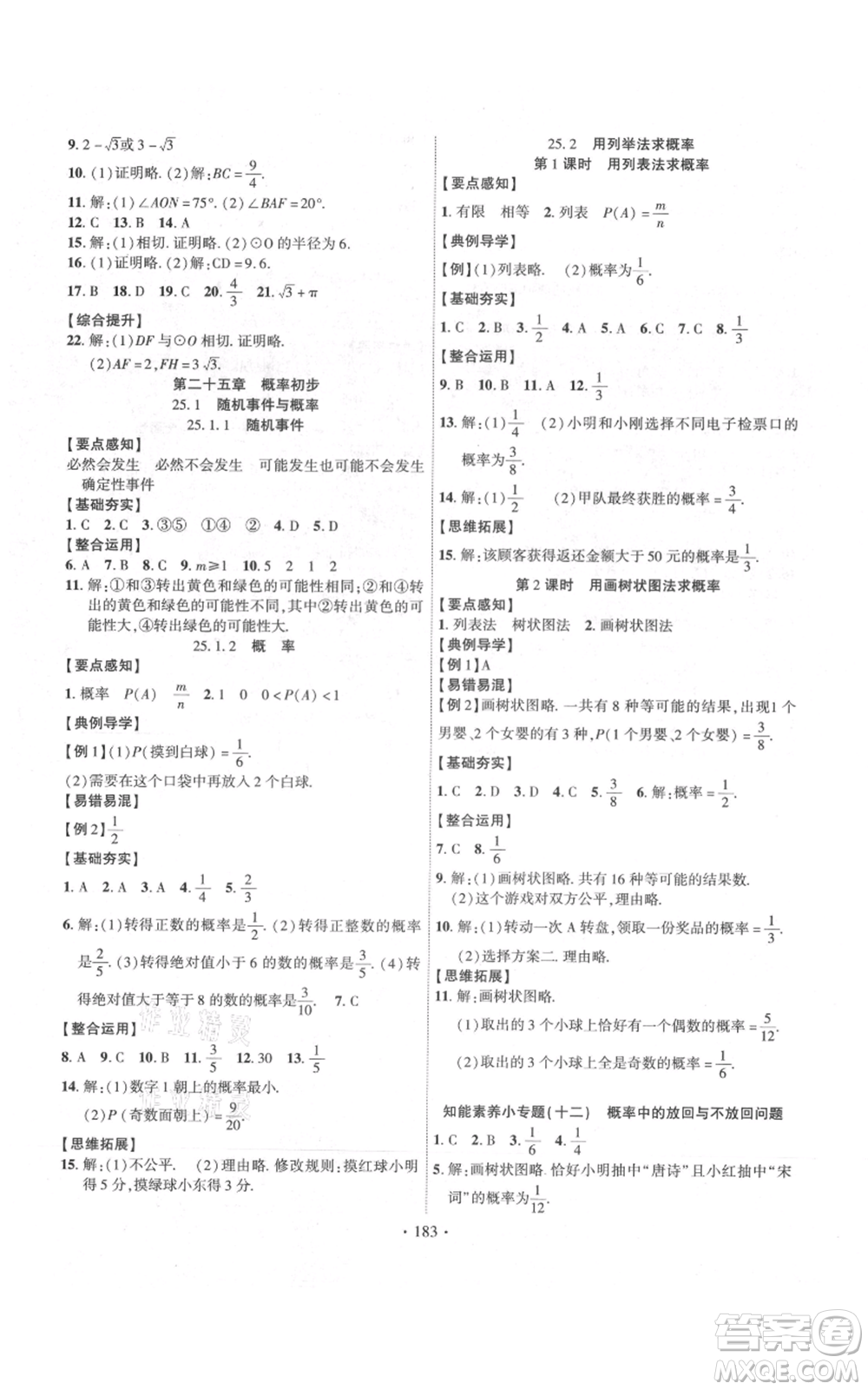 長江出版社2021課時掌控九年級上冊數(shù)學(xué)人教版參考答案