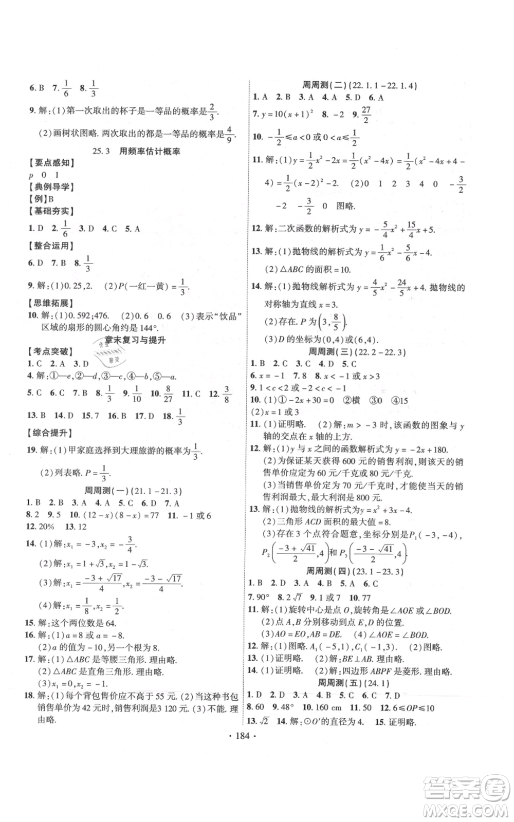 長江出版社2021課時掌控九年級上冊數(shù)學(xué)人教版參考答案