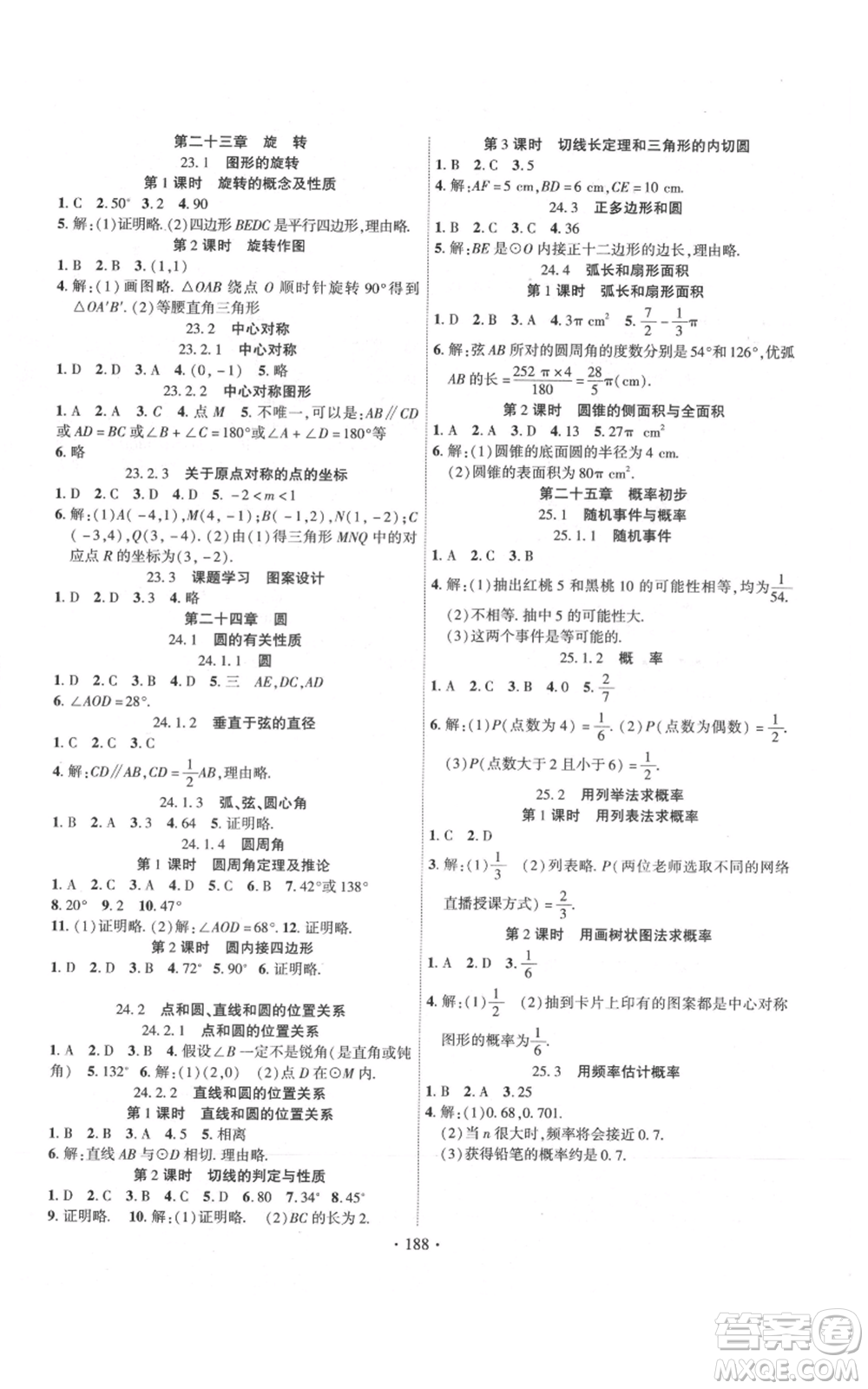 長江出版社2021課時掌控九年級上冊數(shù)學(xué)人教版參考答案