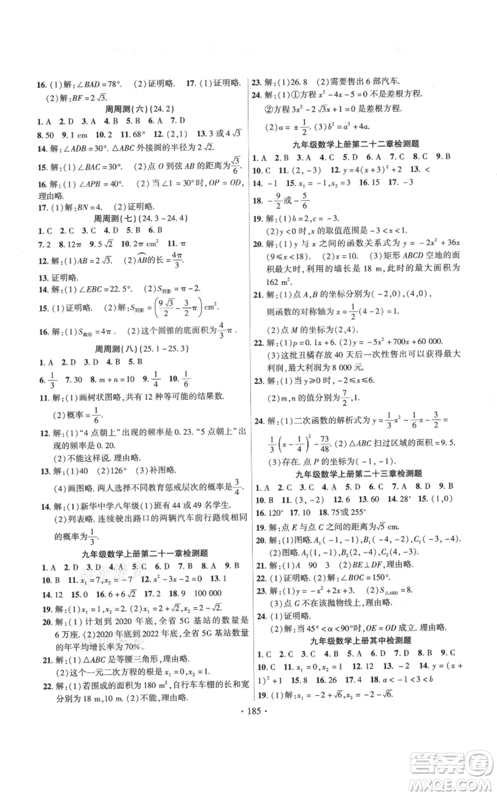 長江出版社2021課時掌控九年級上冊數(shù)學(xué)人教版參考答案