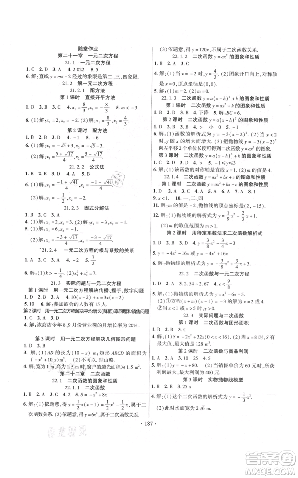 長江出版社2021課時掌控九年級上冊數(shù)學(xué)人教版參考答案