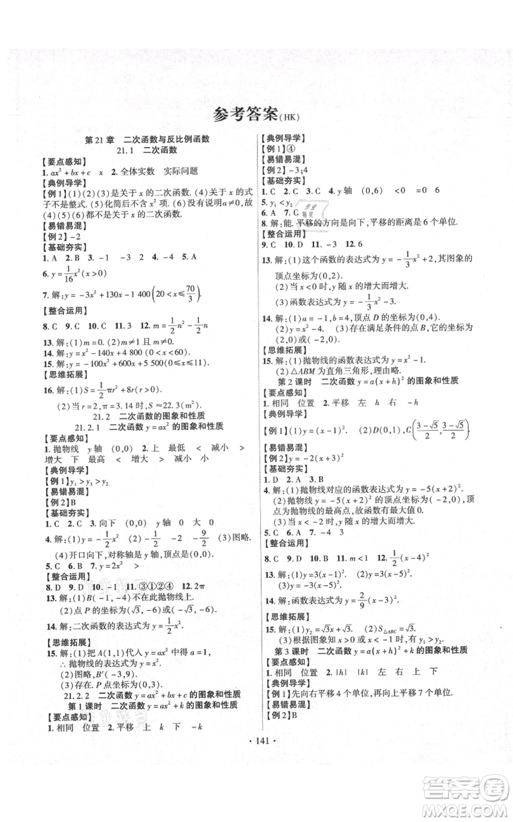 長(zhǎng)江出版社2021課時(shí)掌控九年級(jí)上冊(cè)數(shù)學(xué)滬科版參考答案