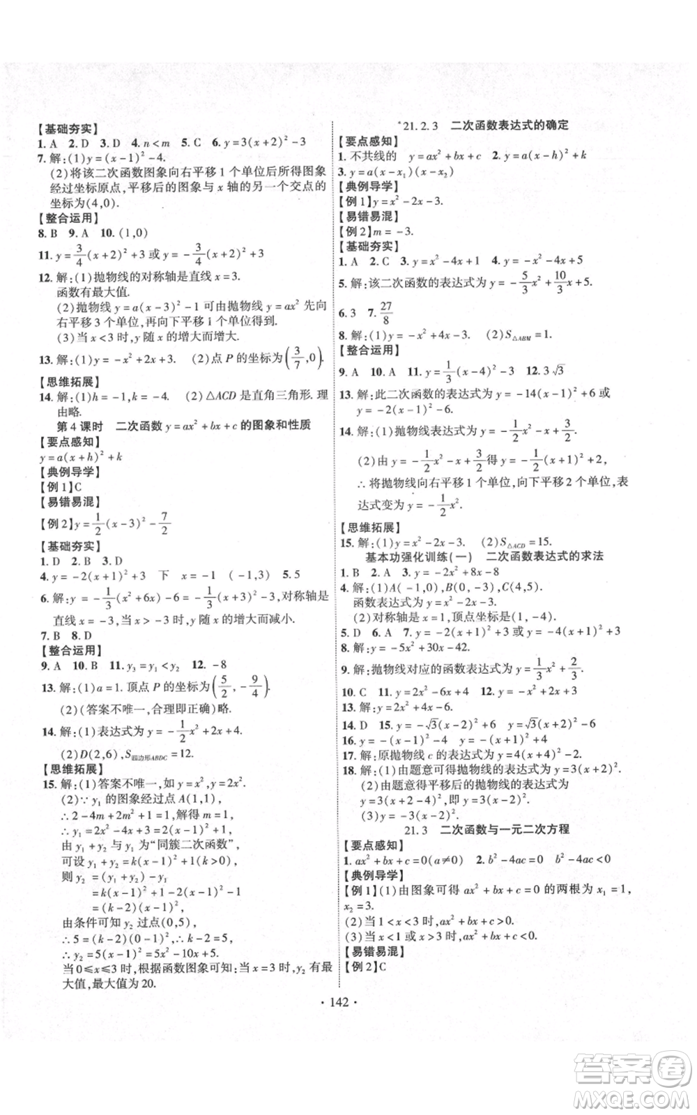 長(zhǎng)江出版社2021課時(shí)掌控九年級(jí)上冊(cè)數(shù)學(xué)滬科版參考答案