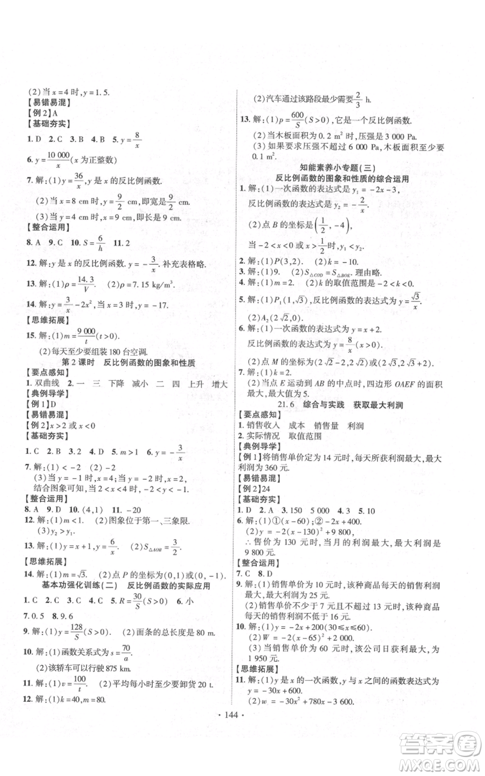 長(zhǎng)江出版社2021課時(shí)掌控九年級(jí)上冊(cè)數(shù)學(xué)滬科版參考答案