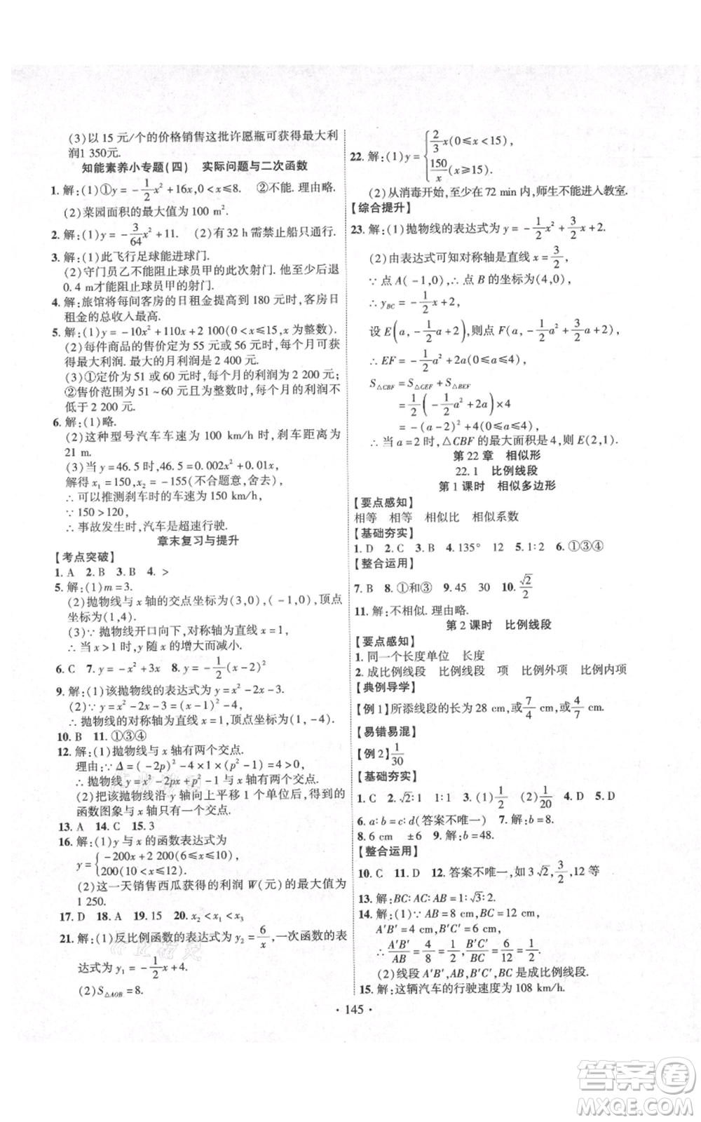 長(zhǎng)江出版社2021課時(shí)掌控九年級(jí)上冊(cè)數(shù)學(xué)滬科版參考答案