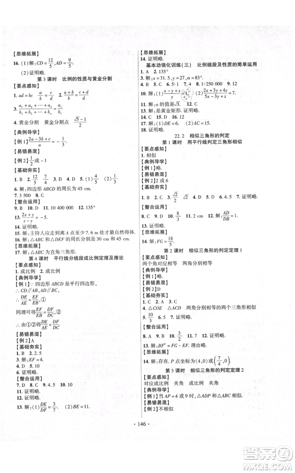 長(zhǎng)江出版社2021課時(shí)掌控九年級(jí)上冊(cè)數(shù)學(xué)滬科版參考答案