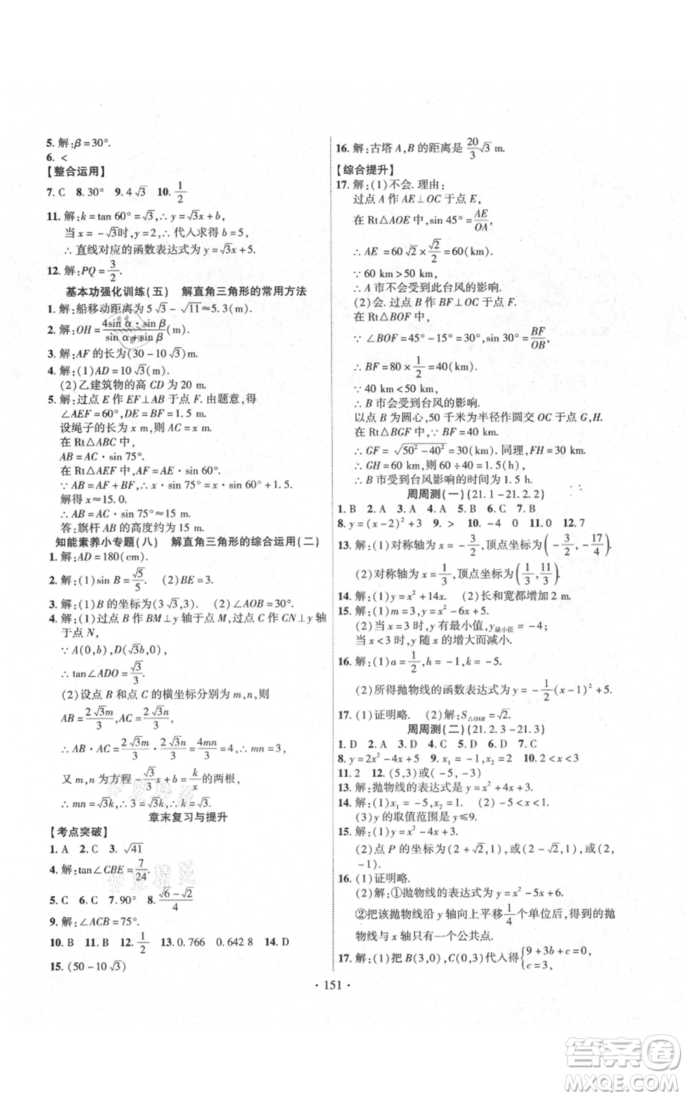 長(zhǎng)江出版社2021課時(shí)掌控九年級(jí)上冊(cè)數(shù)學(xué)滬科版參考答案