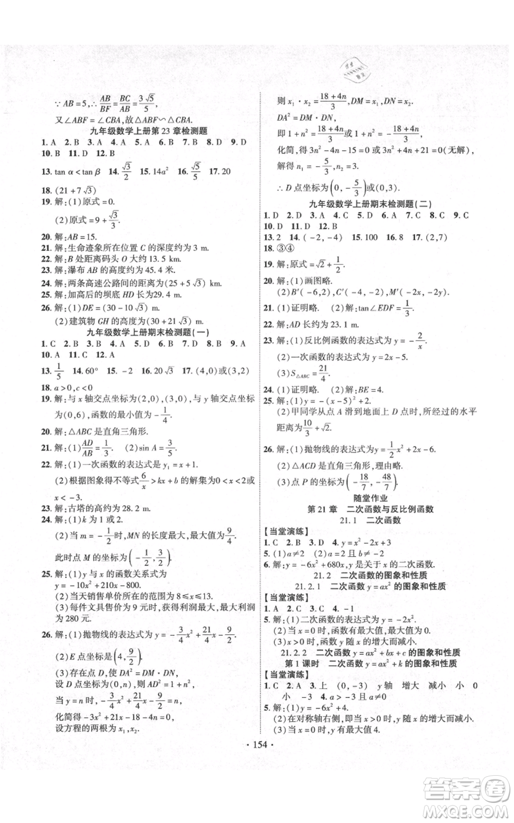 長(zhǎng)江出版社2021課時(shí)掌控九年級(jí)上冊(cè)數(shù)學(xué)滬科版參考答案