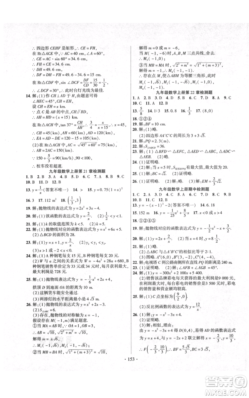 長(zhǎng)江出版社2021課時(shí)掌控九年級(jí)上冊(cè)數(shù)學(xué)滬科版參考答案