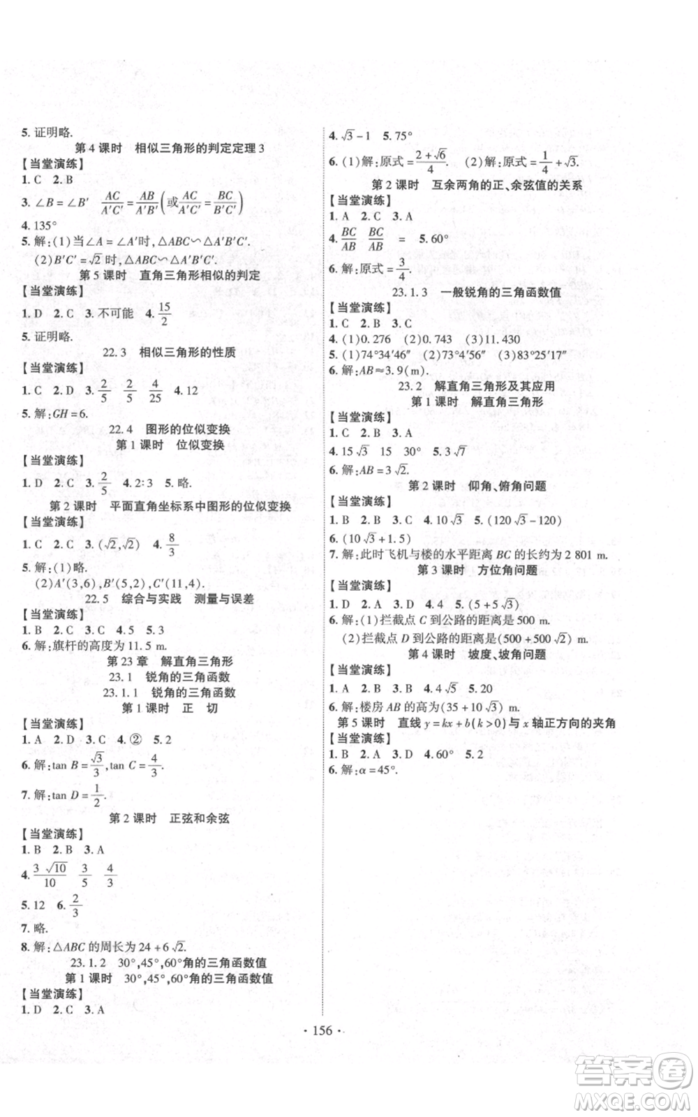 長(zhǎng)江出版社2021課時(shí)掌控九年級(jí)上冊(cè)數(shù)學(xué)滬科版參考答案