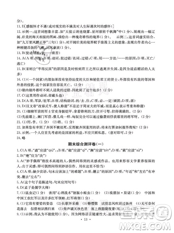 光明日?qǐng)?bào)出版社2021大顯身手素質(zhì)教育單元測(cè)評(píng)卷語(yǔ)文八年級(jí)上冊(cè)人教版答案