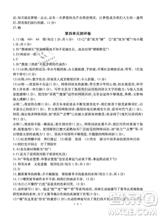 光明日?qǐng)?bào)出版社2021大顯身手素質(zhì)教育單元測(cè)評(píng)卷語(yǔ)文八年級(jí)上冊(cè)人教版答案