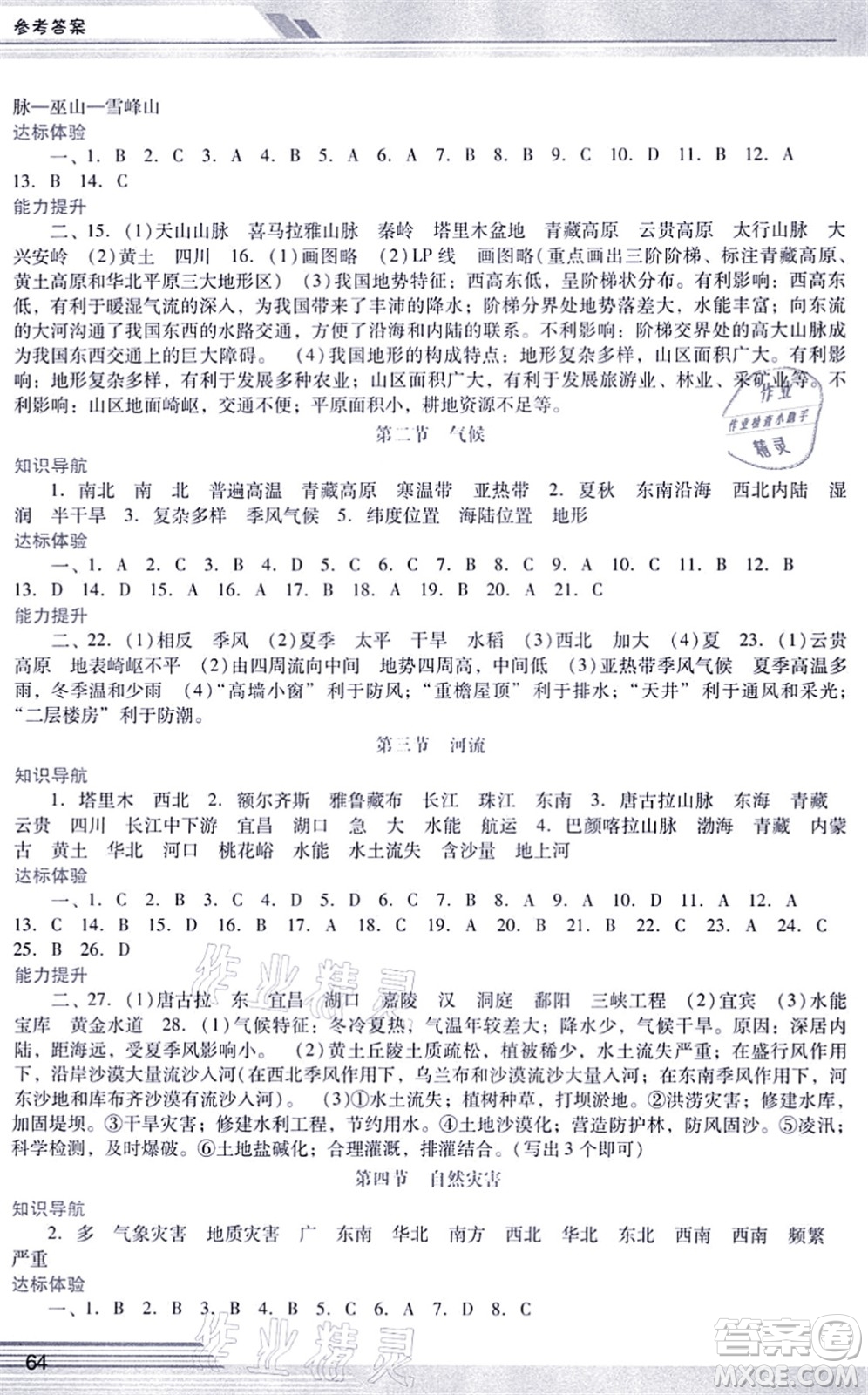 廣西師范大學(xué)出版社2021新課程學(xué)習(xí)輔導(dǎo)八年級地理上冊人教版中山專版答案