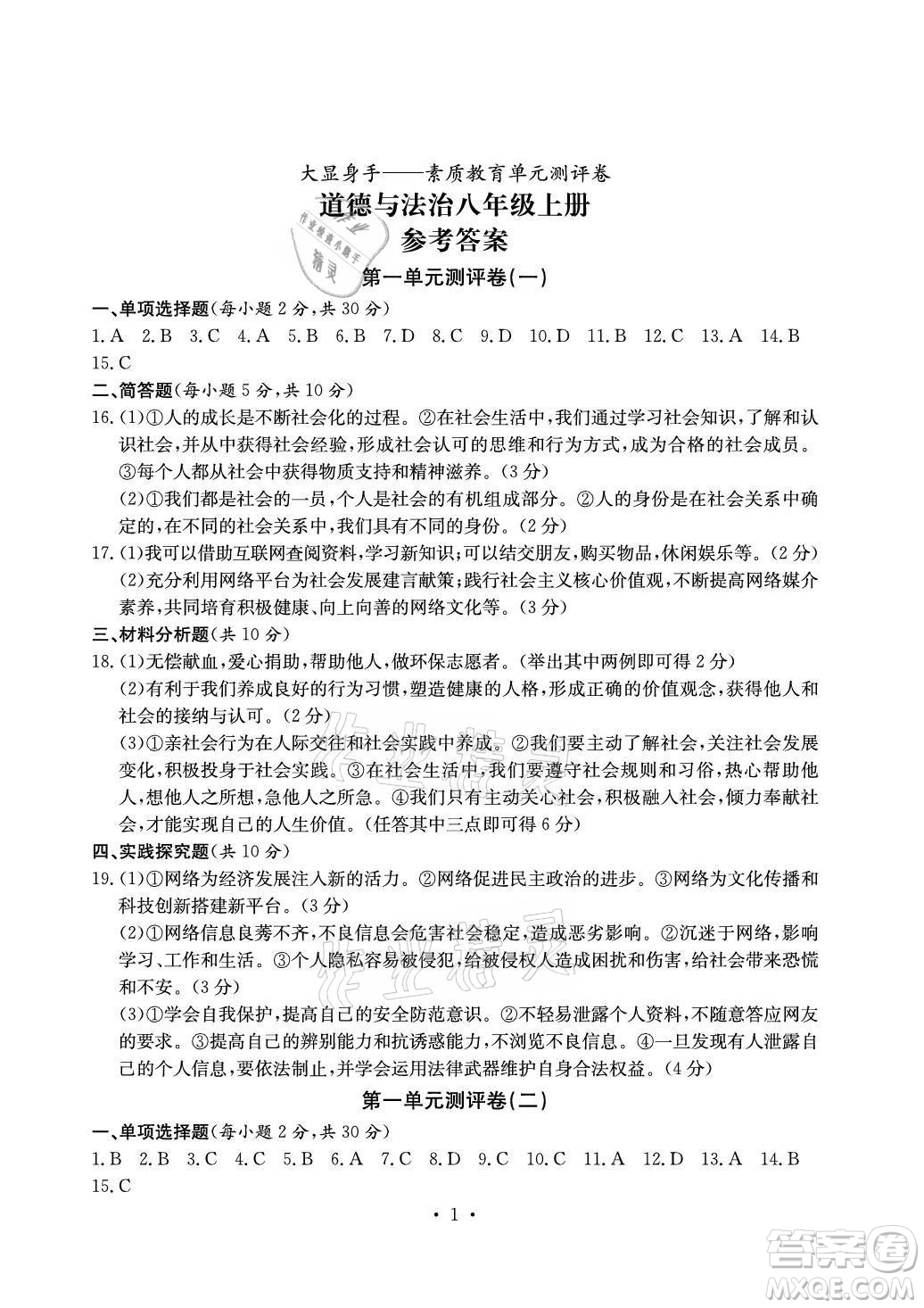 光明日?qǐng)?bào)出版社2021大顯身手素質(zhì)教育單元測(cè)評(píng)卷道德與法治八年級(jí)上冊(cè)人教版答案