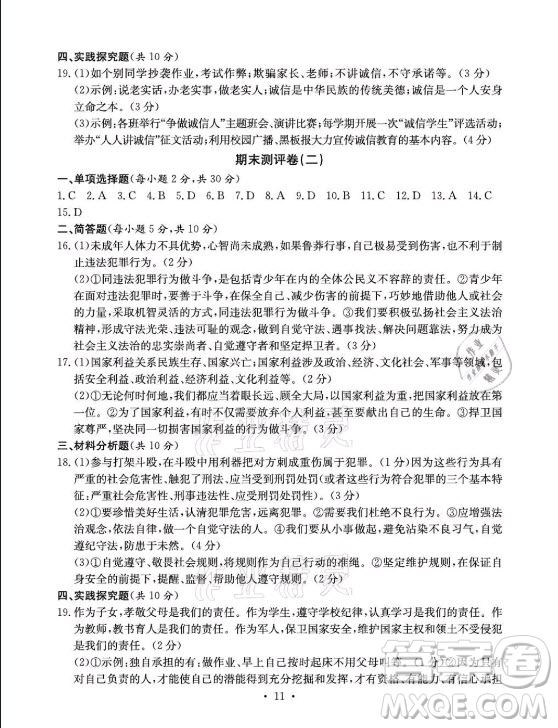 光明日?qǐng)?bào)出版社2021大顯身手素質(zhì)教育單元測(cè)評(píng)卷道德與法治八年級(jí)上冊(cè)人教版答案