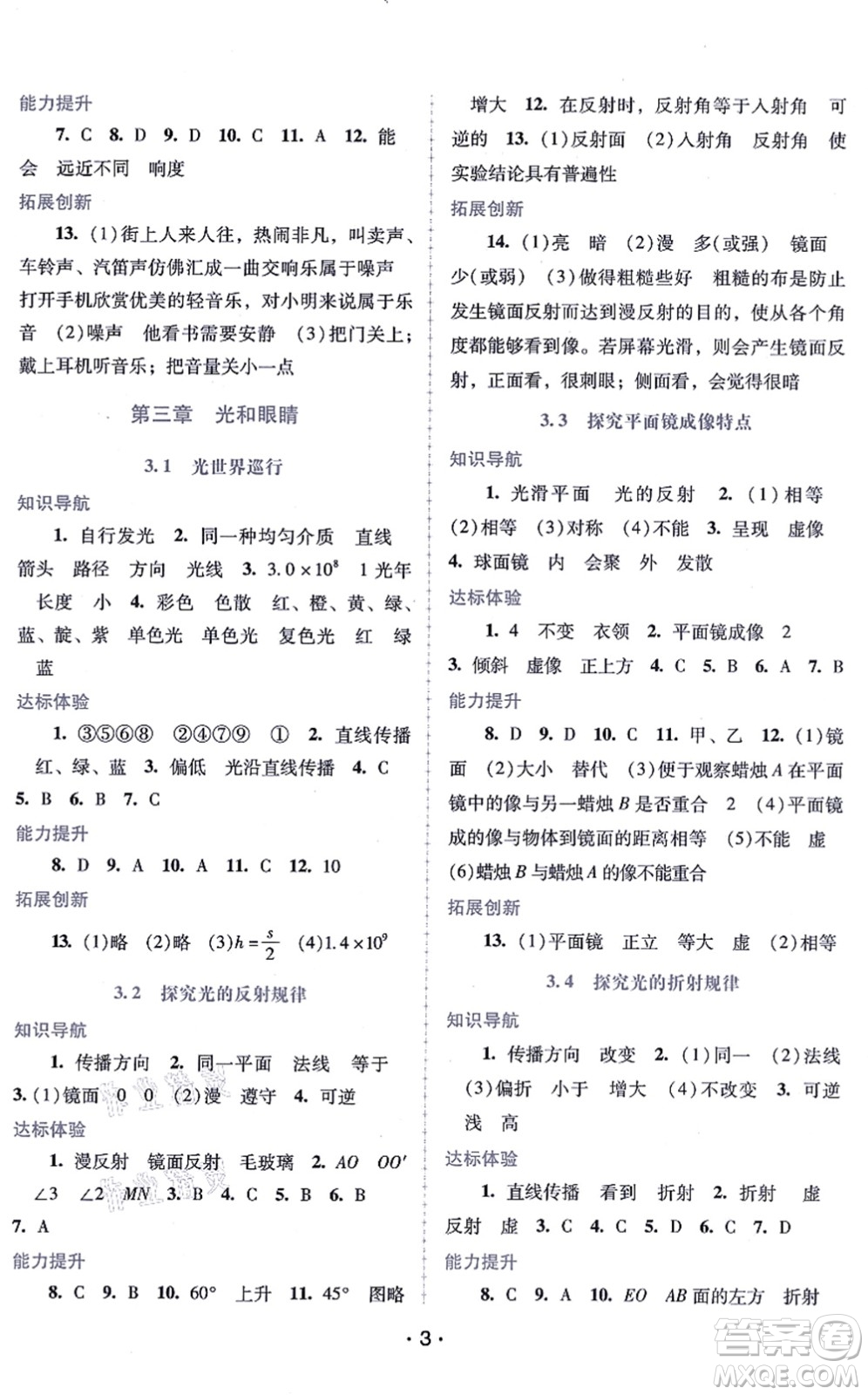 廣西師范大學(xué)出版社2021新課程學(xué)習(xí)輔導(dǎo)八年級(jí)物理上冊(cè)粵教滬科版答案