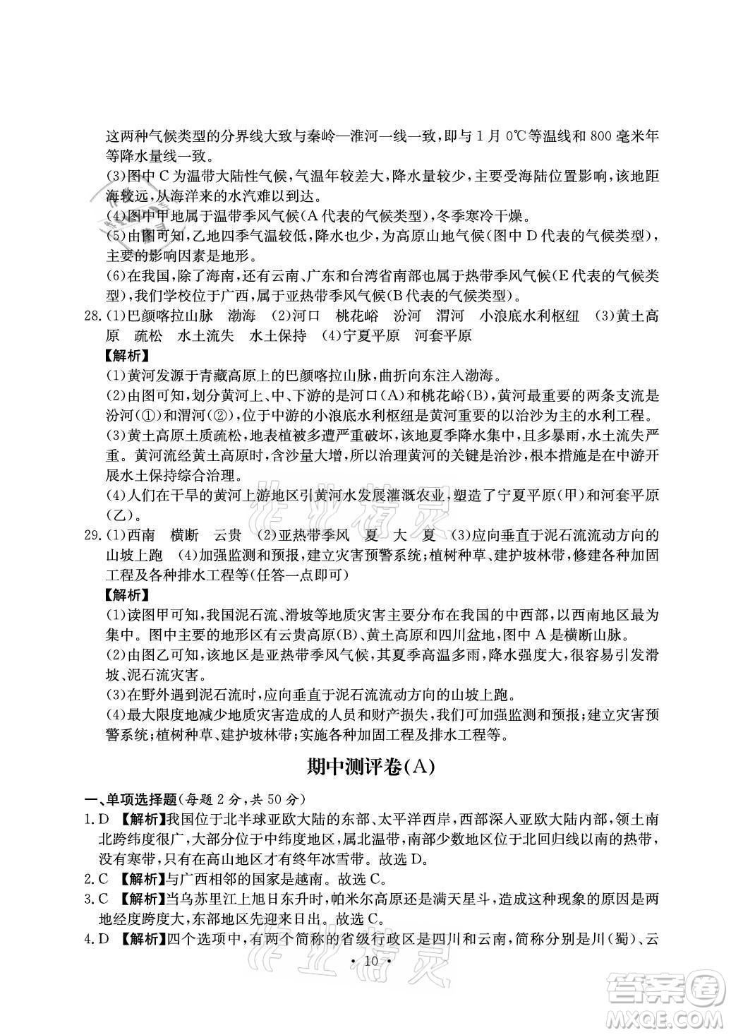 光明日報(bào)出版社2021大顯身手素質(zhì)教育單元測評卷地理八年級上冊D版人教版答案