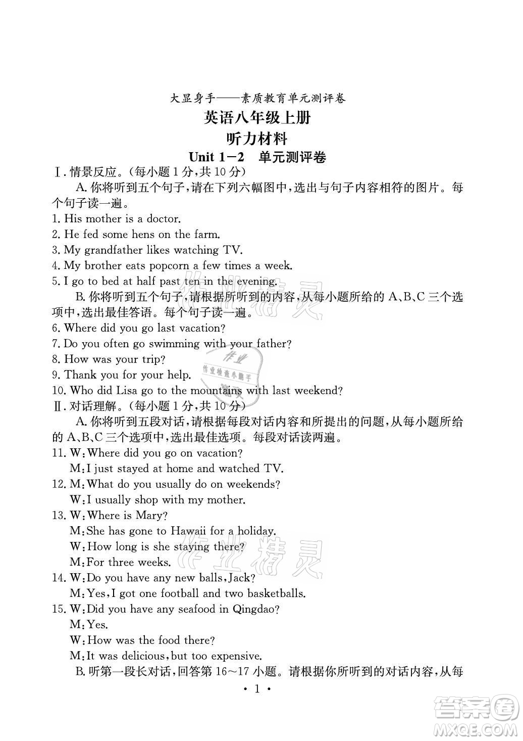 光明日?qǐng)?bào)出版社2021大顯身手素質(zhì)教育單元測(cè)評(píng)卷英語(yǔ)八年級(jí)上冊(cè)人教版答案