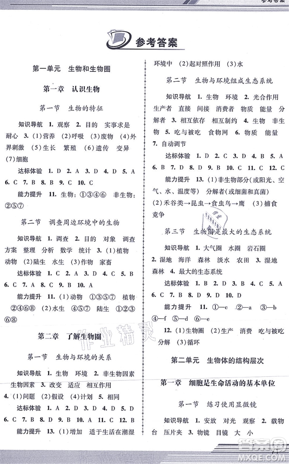 廣西師范大學(xué)出版社2021新課程學(xué)習(xí)輔導(dǎo)七年級(jí)生物上冊(cè)人教版中山專版答案