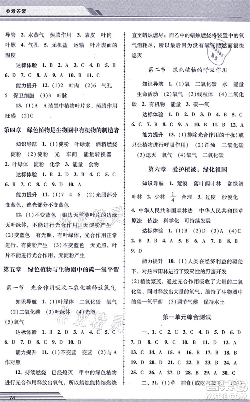 廣西師范大學(xué)出版社2021新課程學(xué)習(xí)輔導(dǎo)七年級(jí)生物上冊(cè)人教版中山專版答案