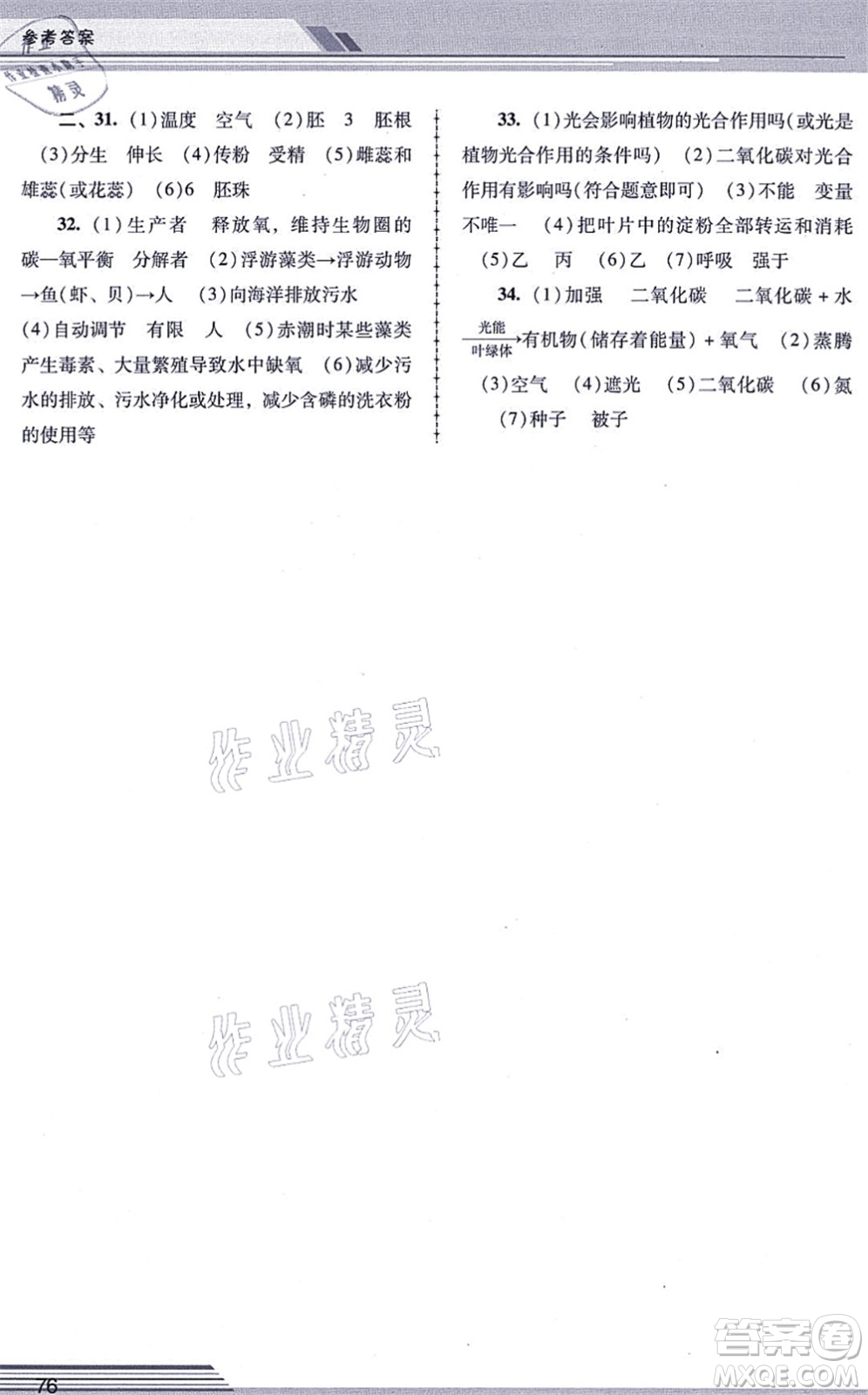 廣西師范大學(xué)出版社2021新課程學(xué)習(xí)輔導(dǎo)七年級(jí)生物上冊(cè)人教版中山專版答案