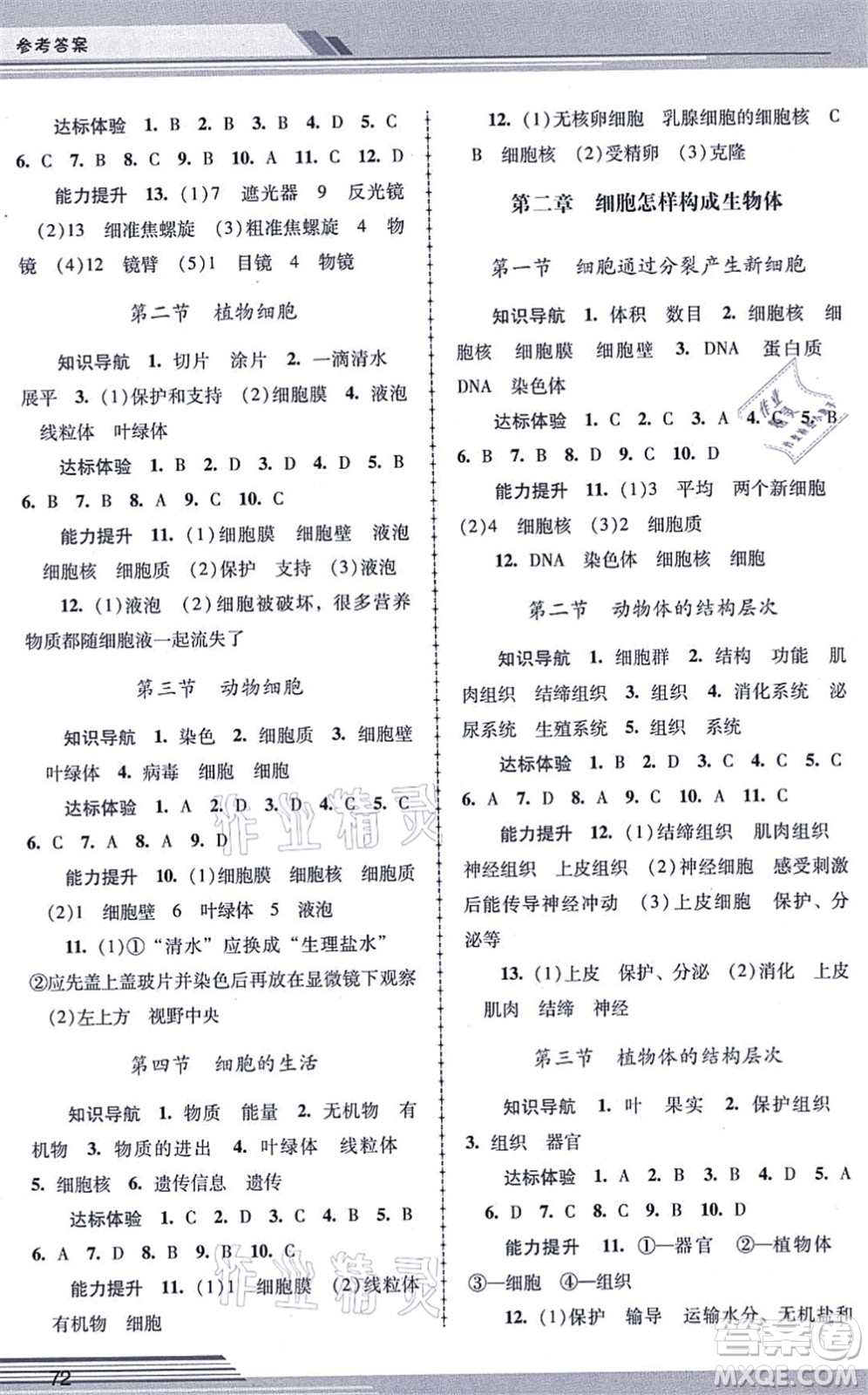 廣西師范大學(xué)出版社2021新課程學(xué)習(xí)輔導(dǎo)七年級(jí)生物上冊(cè)人教版中山專版答案