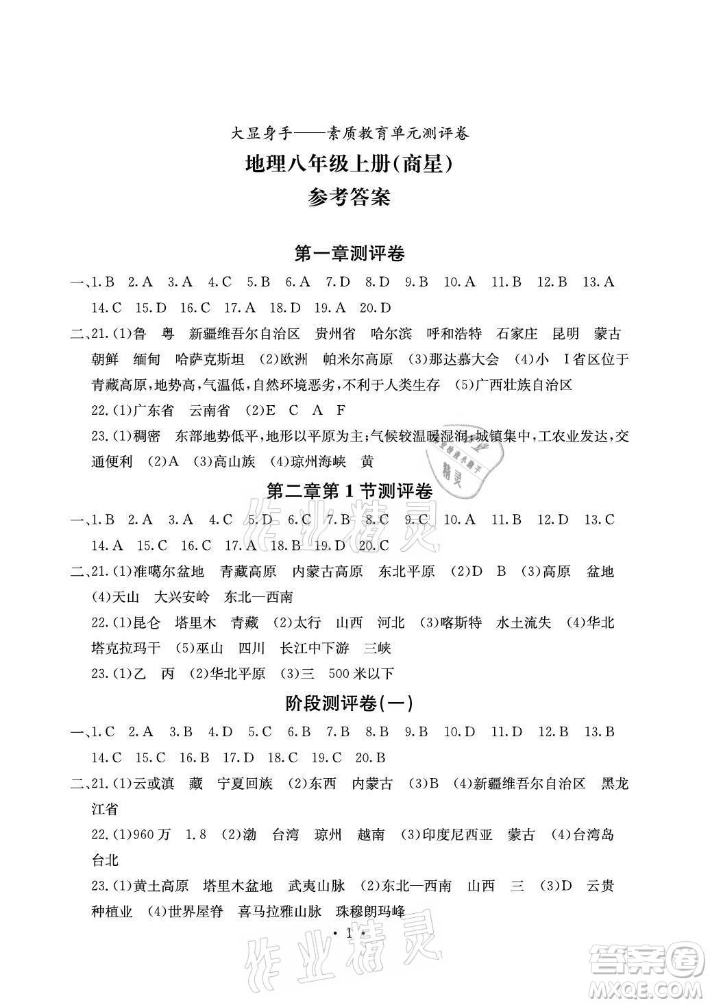 光明日報出版社2021大顯身手素質教育單元測評卷地理八年級上冊商務星球版答案