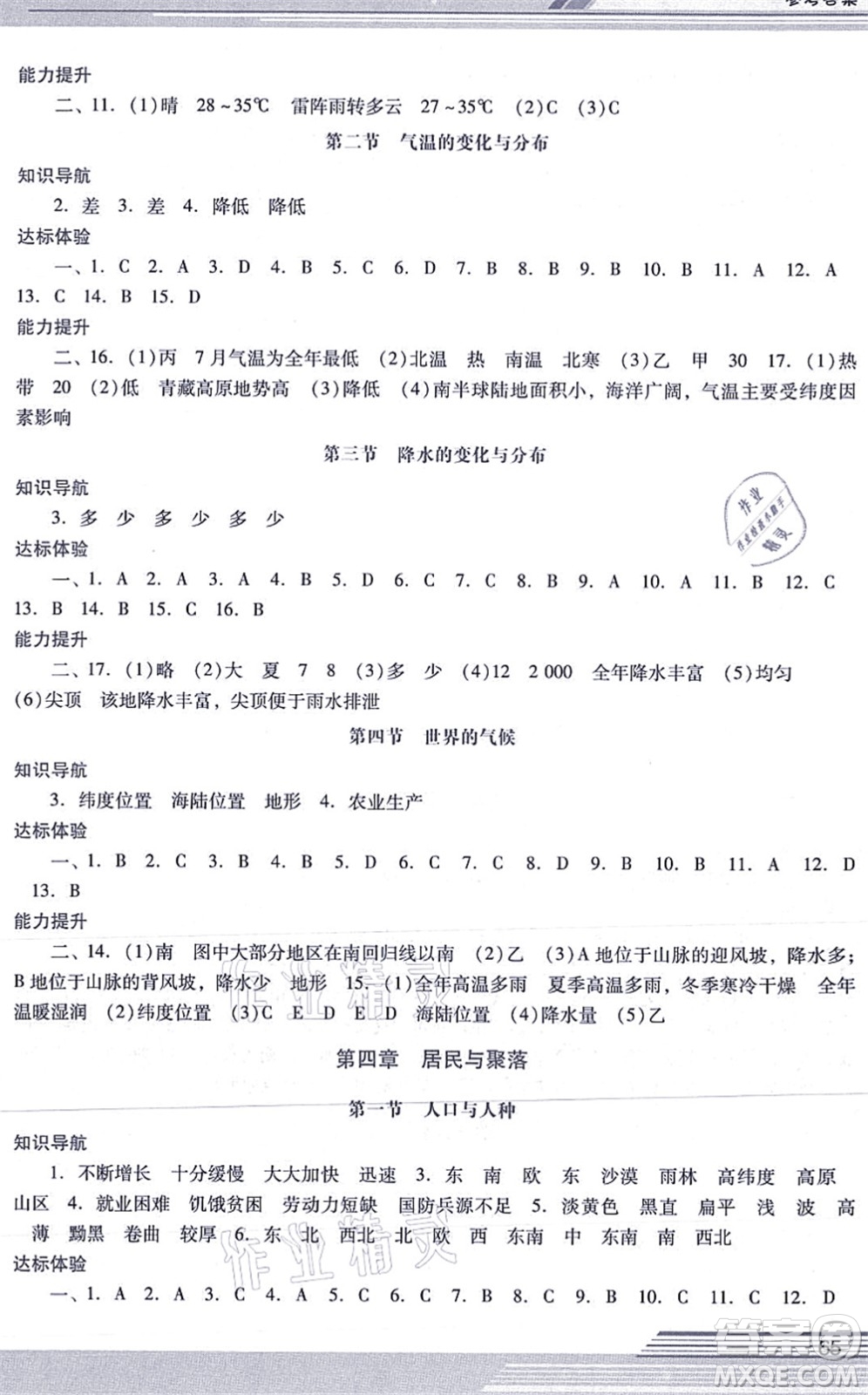 廣西師范大學(xué)出版社2021新課程學(xué)習(xí)輔導(dǎo)七年級地理上冊人教版中山專版答案