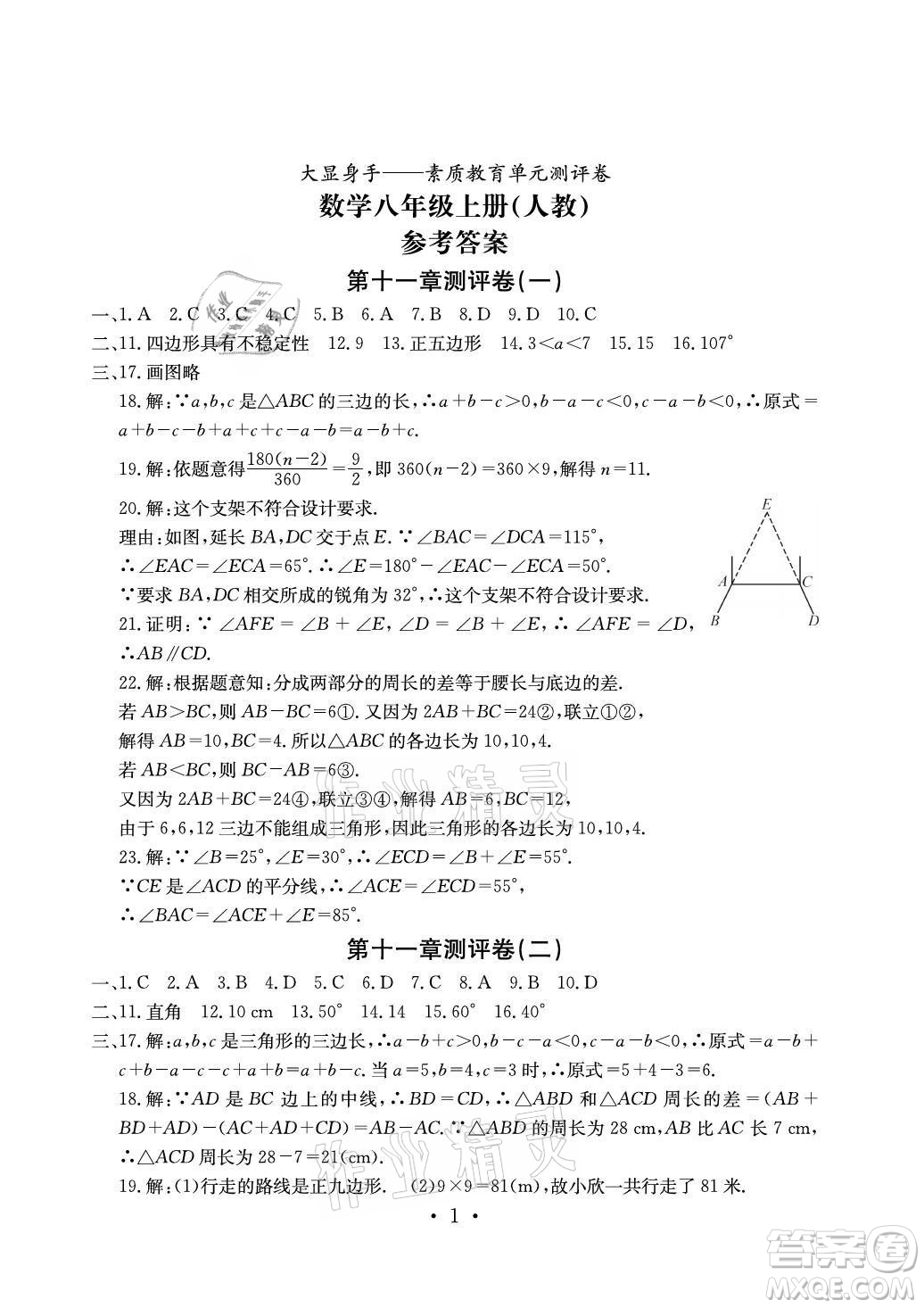 光明日?qǐng)?bào)出版社2021大顯身手素質(zhì)教育單元測(cè)評(píng)卷數(shù)學(xué)八年級(jí)上冊(cè)人教版答案