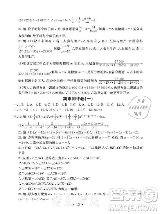 光明日?qǐng)?bào)出版社2021大顯身手素質(zhì)教育單元測(cè)評(píng)卷數(shù)學(xué)八年級(jí)上冊(cè)人教版答案