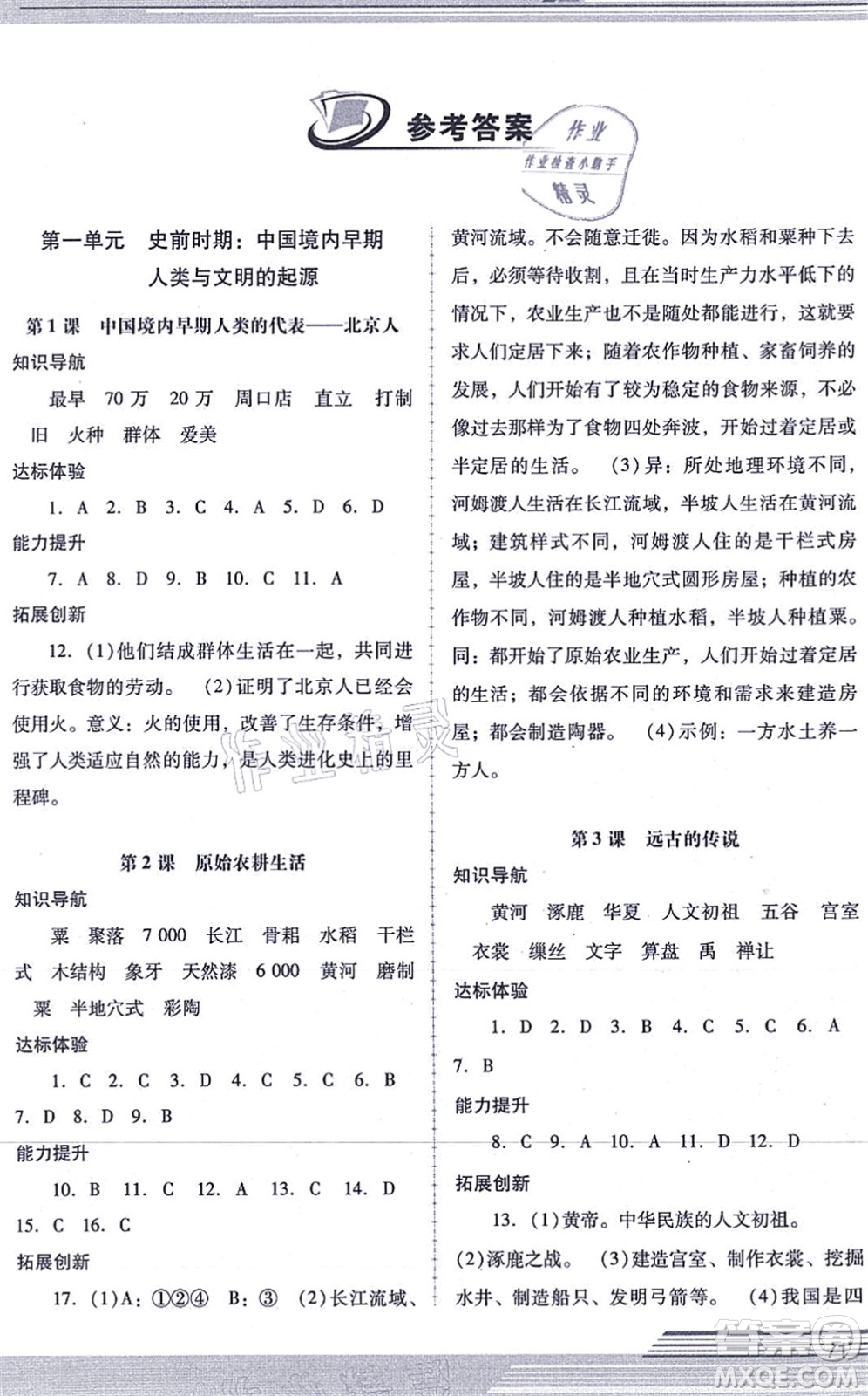 廣西師范大學出版社2021新課程學習輔導七年級歷史上冊統(tǒng)編版中山專版答案