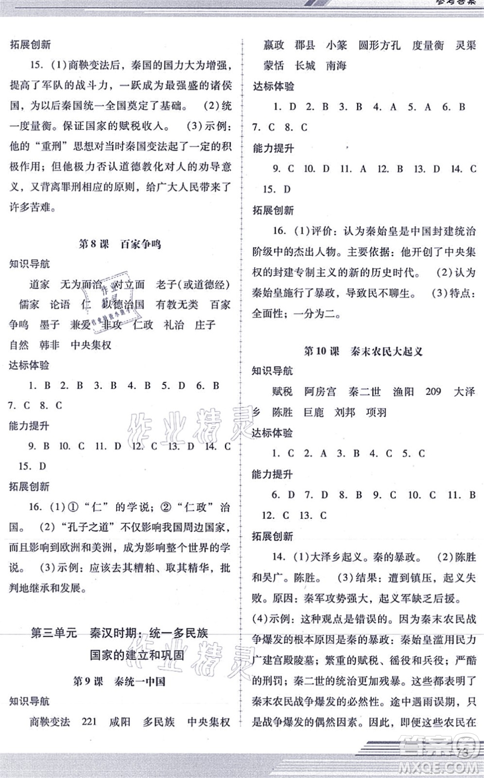 廣西師范大學出版社2021新課程學習輔導七年級歷史上冊統(tǒng)編版中山專版答案