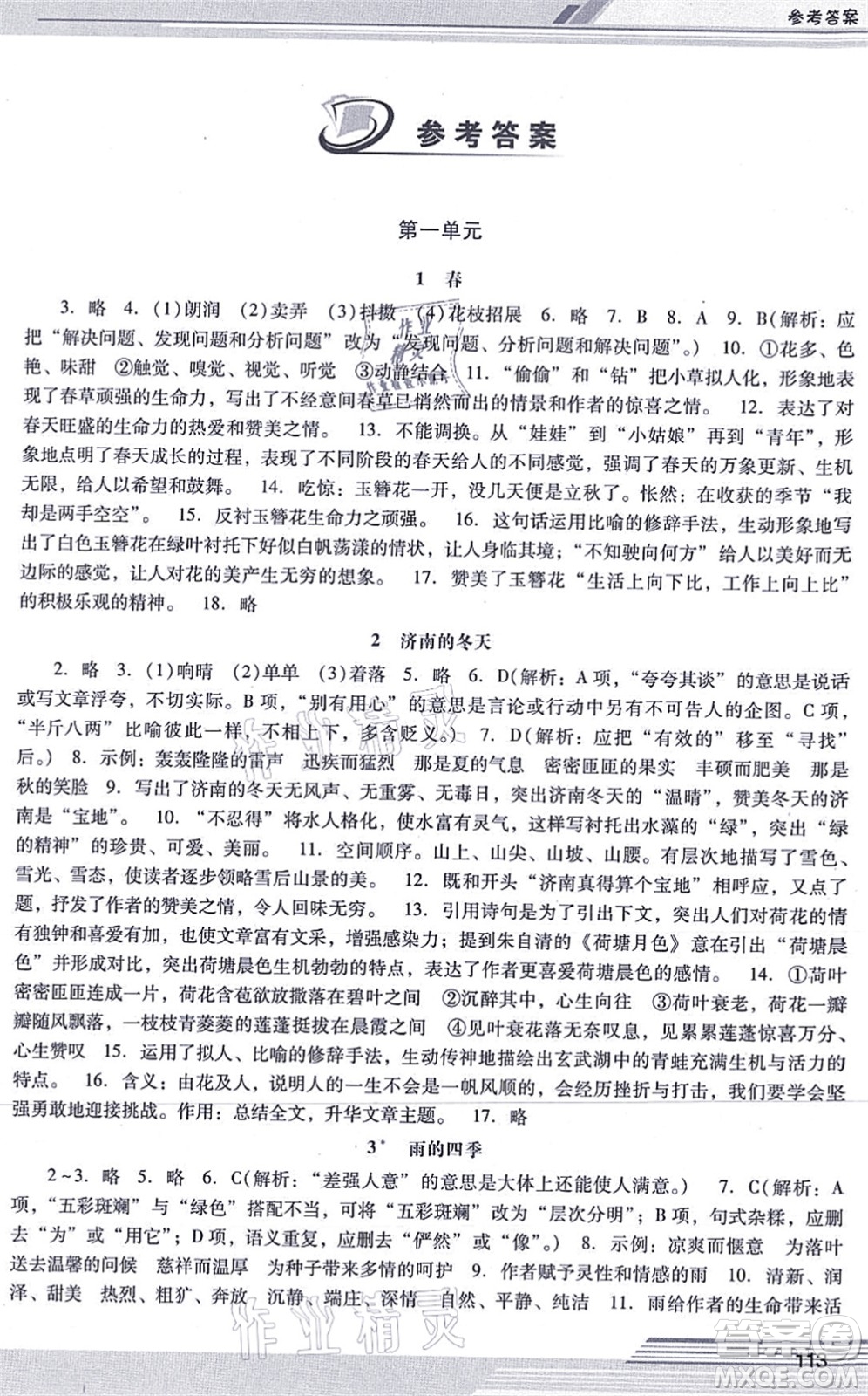 廣西師范大學(xué)出版社2021新課程學(xué)習(xí)輔導(dǎo)七年級(jí)語(yǔ)文上冊(cè)統(tǒng)編版中山專(zhuān)版答案