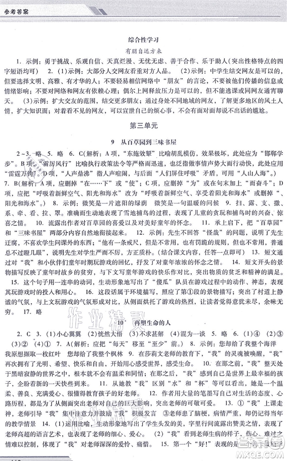 廣西師范大學(xué)出版社2021新課程學(xué)習(xí)輔導(dǎo)七年級(jí)語(yǔ)文上冊(cè)統(tǒng)編版中山專(zhuān)版答案