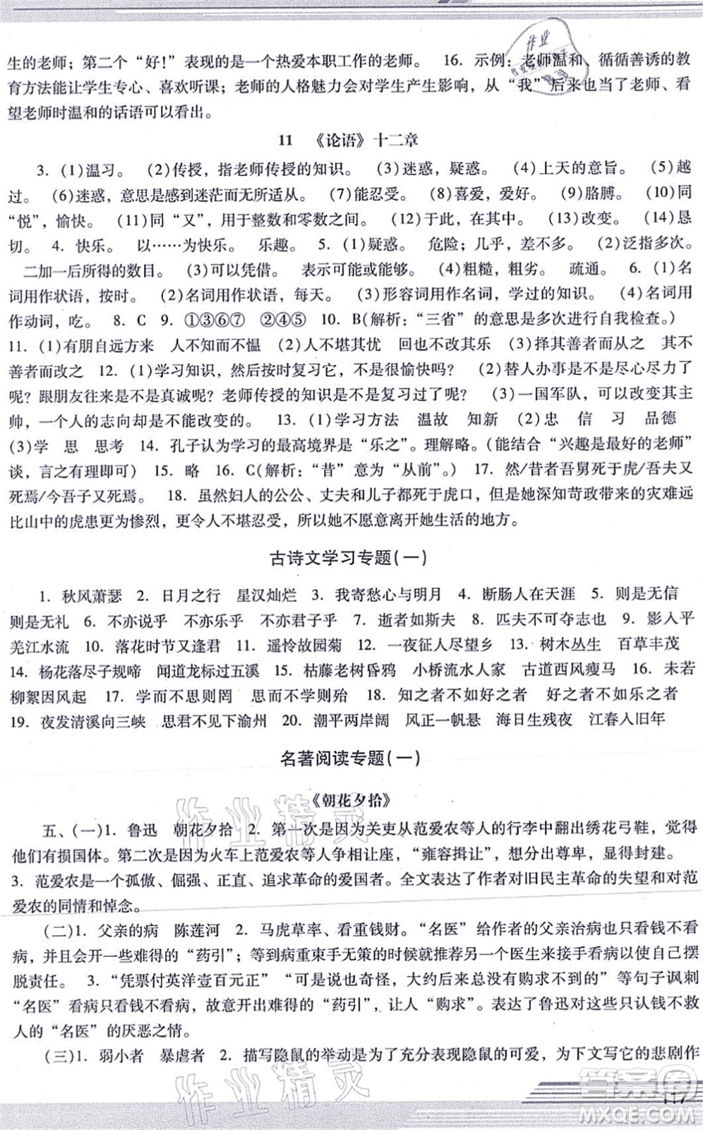 廣西師范大學(xué)出版社2021新課程學(xué)習(xí)輔導(dǎo)七年級(jí)語(yǔ)文上冊(cè)統(tǒng)編版中山專(zhuān)版答案