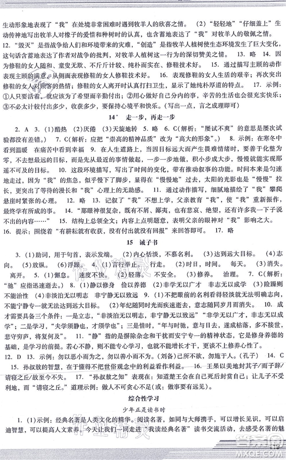 廣西師范大學(xué)出版社2021新課程學(xué)習(xí)輔導(dǎo)七年級(jí)語(yǔ)文上冊(cè)統(tǒng)編版中山專(zhuān)版答案