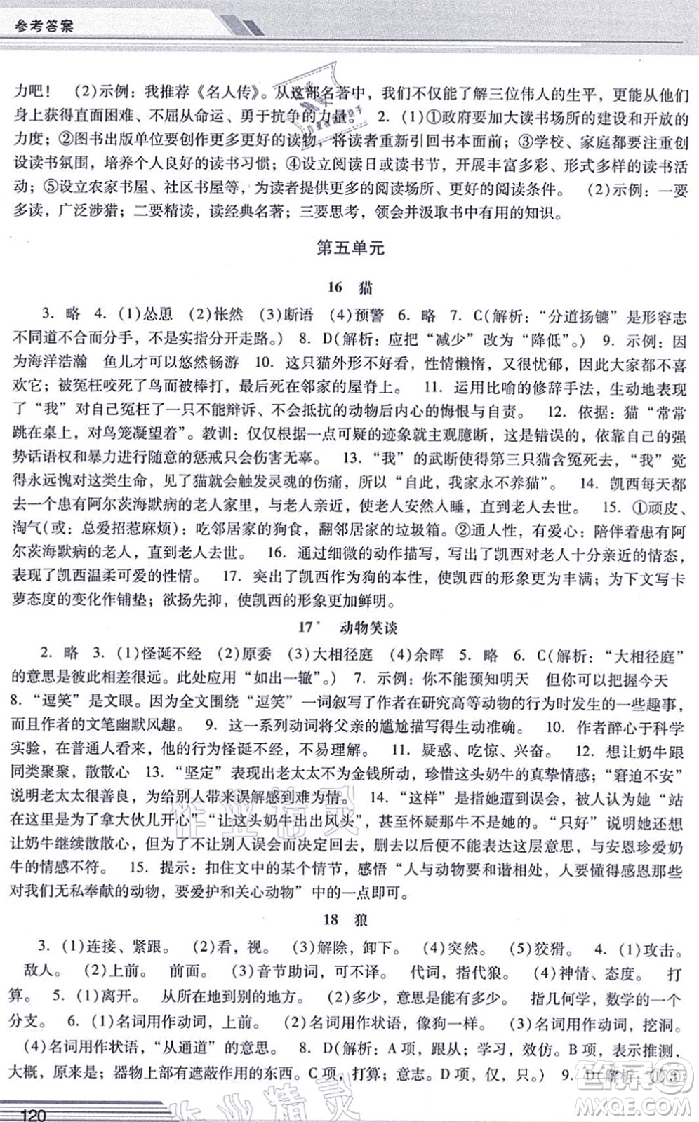 廣西師范大學(xué)出版社2021新課程學(xué)習(xí)輔導(dǎo)七年級(jí)語(yǔ)文上冊(cè)統(tǒng)編版中山專(zhuān)版答案