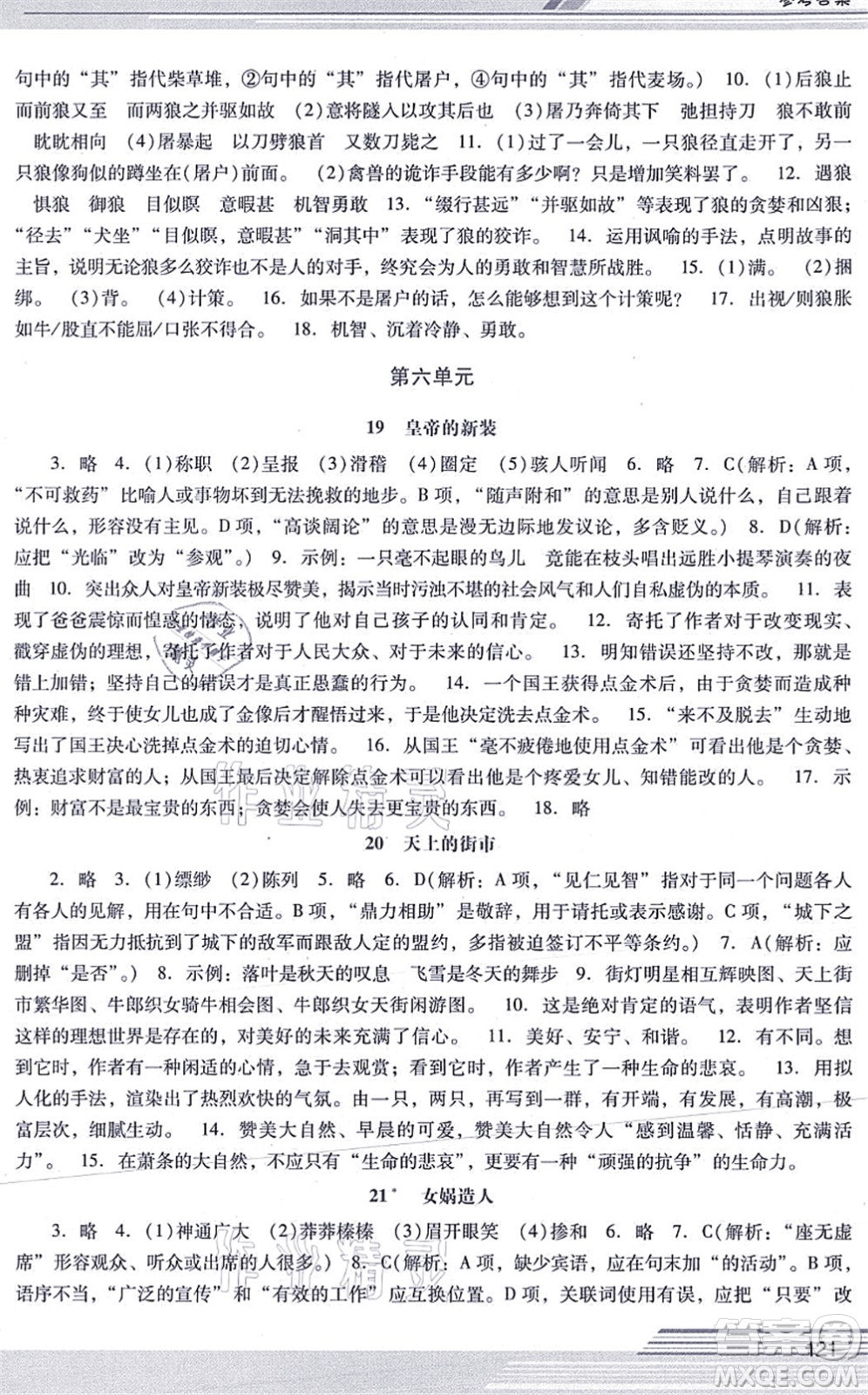 廣西師范大學(xué)出版社2021新課程學(xué)習(xí)輔導(dǎo)七年級(jí)語(yǔ)文上冊(cè)統(tǒng)編版中山專(zhuān)版答案