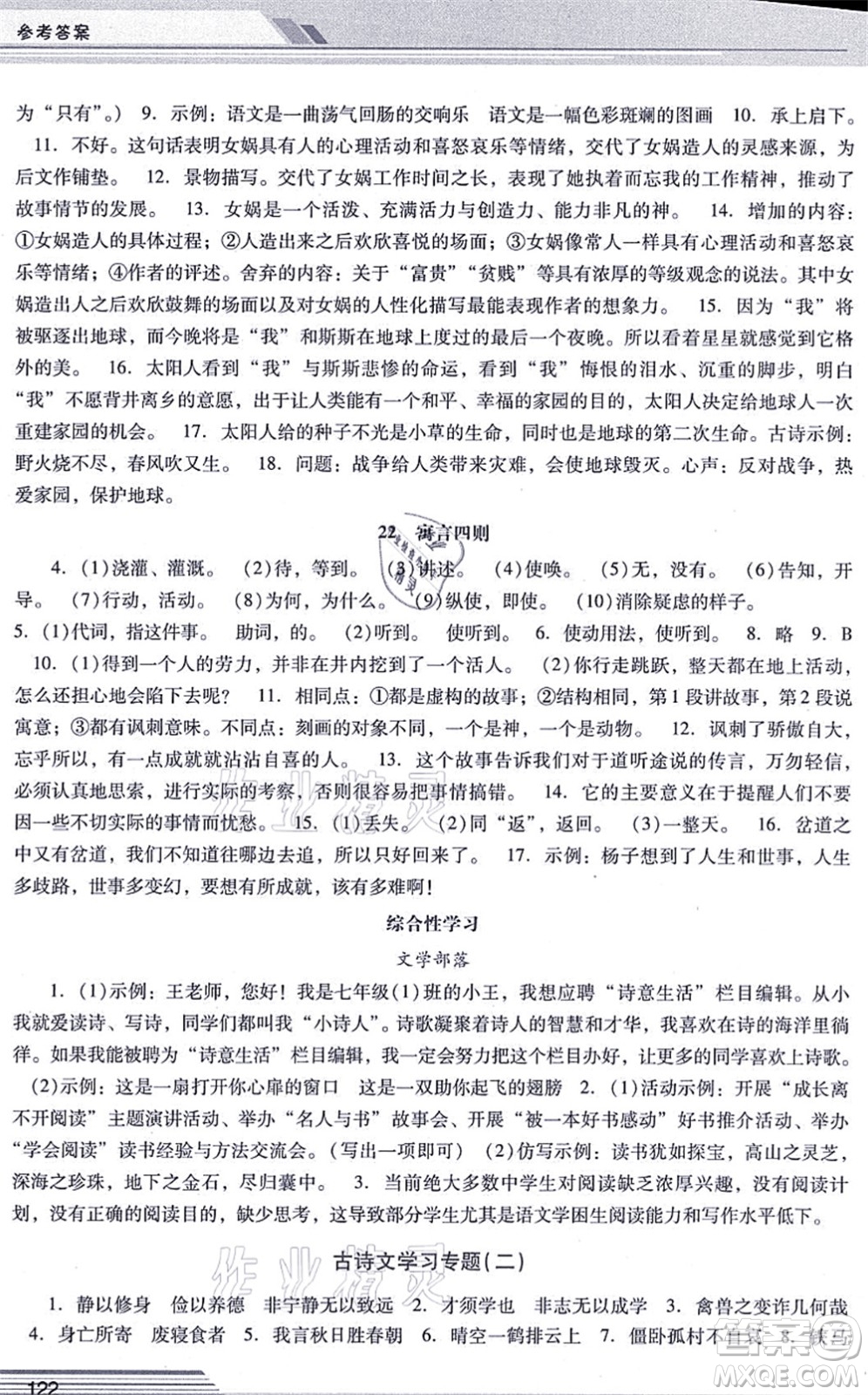 廣西師范大學(xué)出版社2021新課程學(xué)習(xí)輔導(dǎo)七年級(jí)語(yǔ)文上冊(cè)統(tǒng)編版中山專(zhuān)版答案