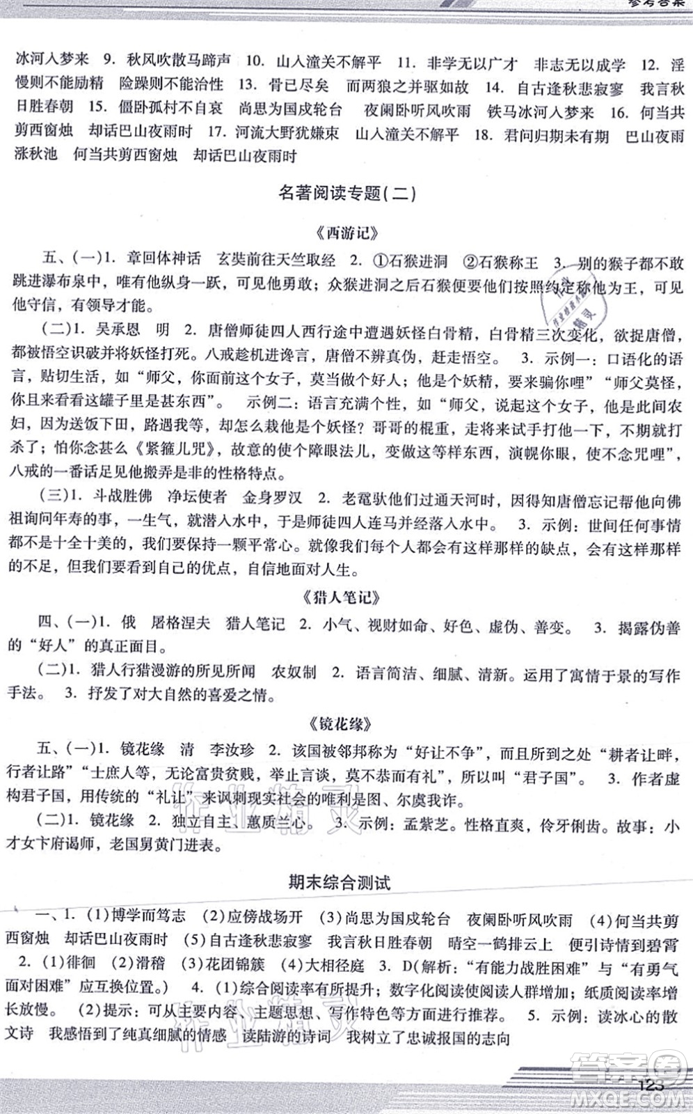 廣西師范大學(xué)出版社2021新課程學(xué)習(xí)輔導(dǎo)七年級(jí)語(yǔ)文上冊(cè)統(tǒng)編版中山專(zhuān)版答案