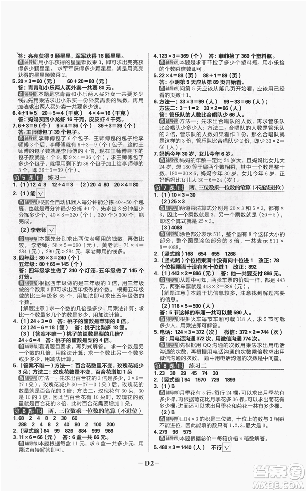 首都師范大學(xué)出版社2021小學(xué)必刷題三年級(jí)上冊(cè)數(shù)學(xué)蘇教版參考答案