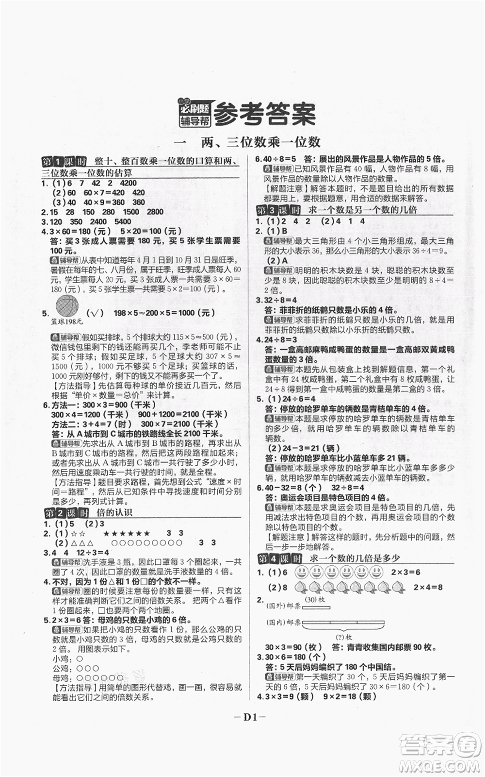 首都師范大學(xué)出版社2021小學(xué)必刷題三年級(jí)上冊(cè)數(shù)學(xué)蘇教版參考答案