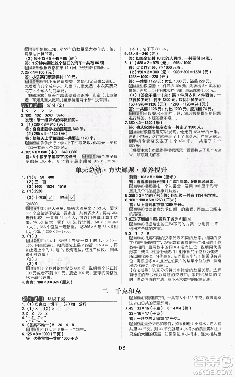 首都師范大學(xué)出版社2021小學(xué)必刷題三年級(jí)上冊(cè)數(shù)學(xué)蘇教版參考答案