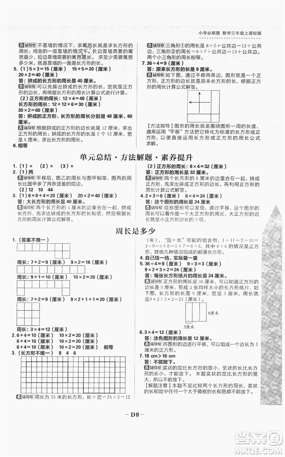 首都師范大學(xué)出版社2021小學(xué)必刷題三年級(jí)上冊(cè)數(shù)學(xué)蘇教版參考答案