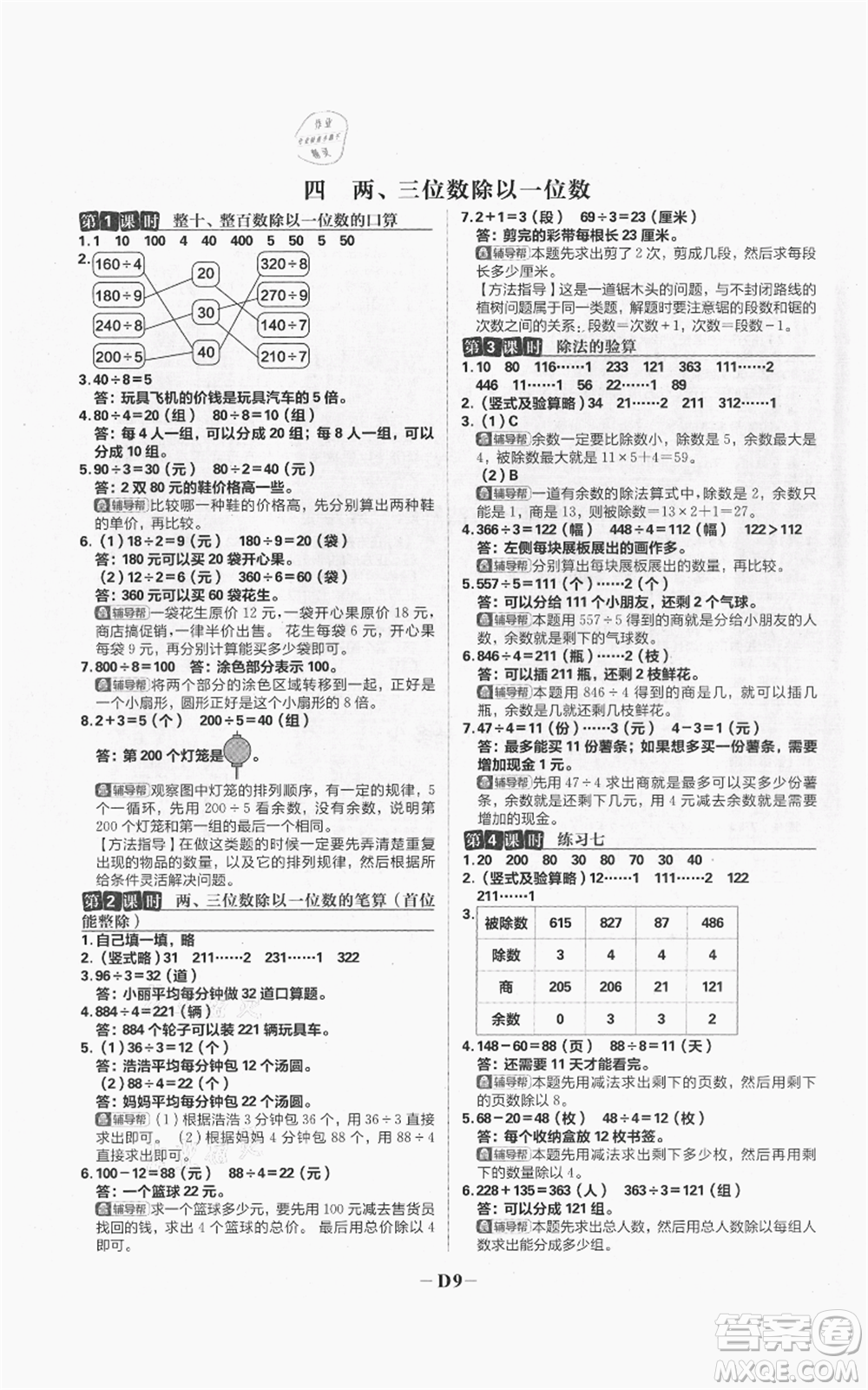 首都師范大學(xué)出版社2021小學(xué)必刷題三年級(jí)上冊(cè)數(shù)學(xué)蘇教版參考答案