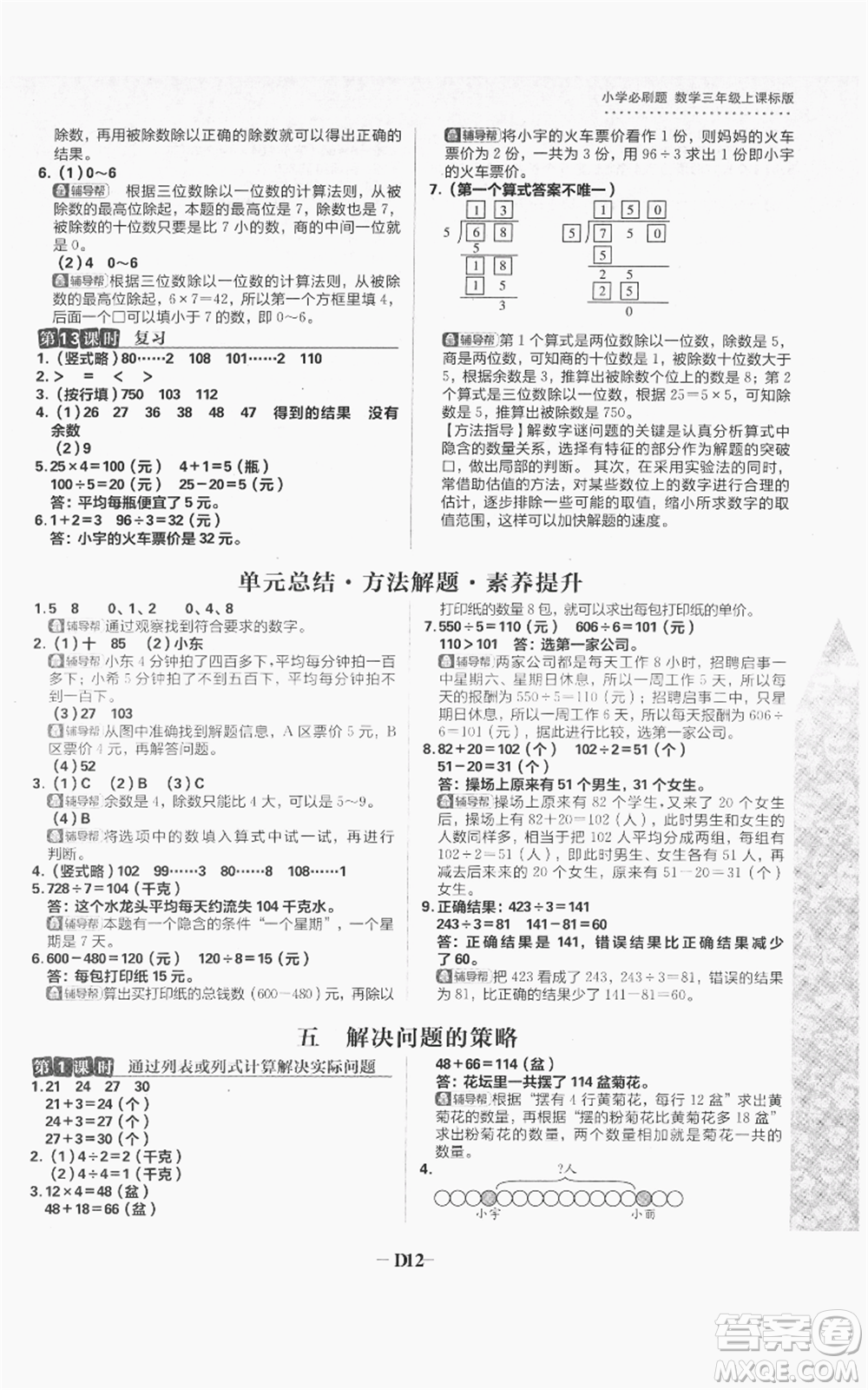 首都師范大學(xué)出版社2021小學(xué)必刷題三年級(jí)上冊(cè)數(shù)學(xué)蘇教版參考答案